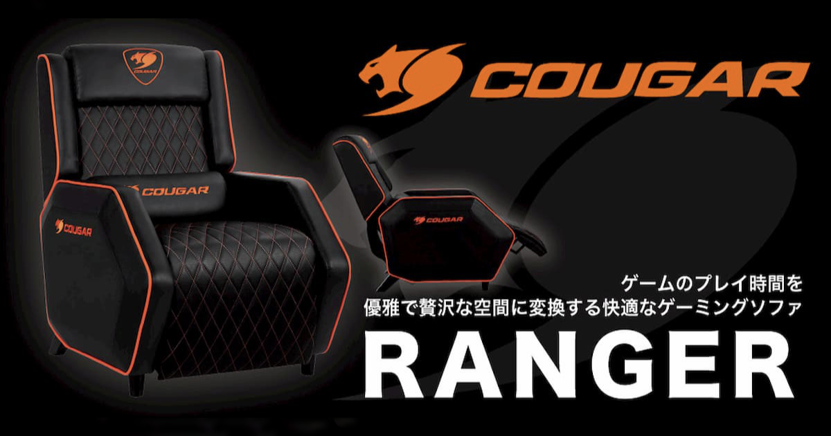ゲーミングチェアよりゆったりした造りのゲーミングソファ「COUGAR