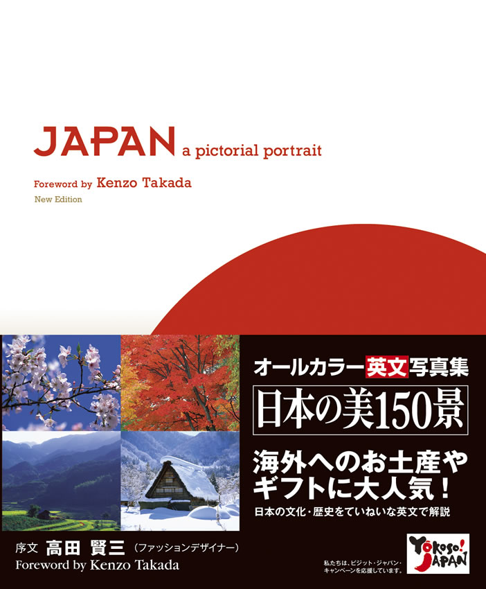 JAPAN: a pictorial portrait 日本写真紀行 | IBCパブリッシング