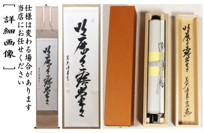 真作/大徳寺派/辻常閑/廣尚画/三宝柑/一期一会/掛軸/名家伝来/AK-693