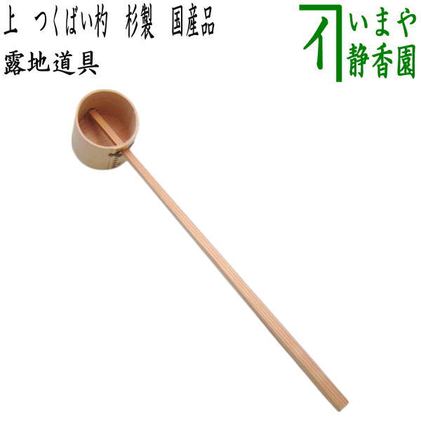 〇【茶器/茶道具 水屋道具 柄杓】 蹲踞杓/蹲踞柄杓（つくばい杓