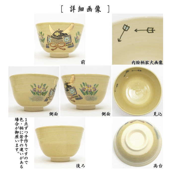 茶器/茶道具 抹茶茶碗 端午の節句】 乾山写し 兜 田中喜泉作 – 今屋静香園