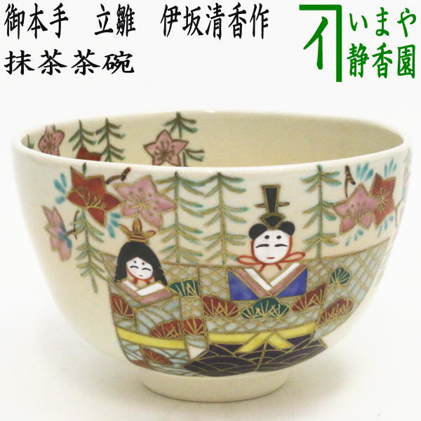 〇【茶器/茶道具 抹茶茶碗 ひな祭り】 御本手 立雛 伊坂清香作 – 今屋