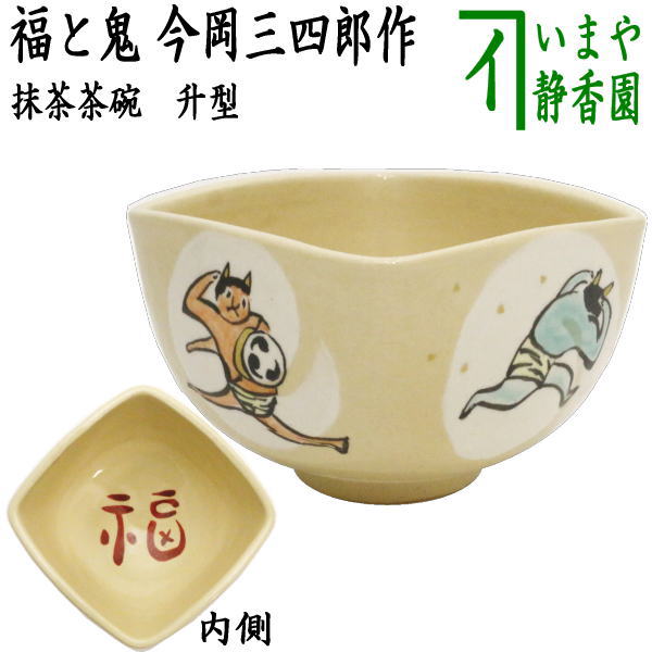 好評販売中【茶器/茶道具 抹茶茶碗 節分】 升 四方型 福と鬼 今岡