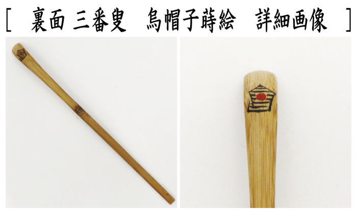 茶器/茶道具 銘付茶杓】 煤竹 三番叟 烏帽子蒔絵 銘「佳日」 小堀良實