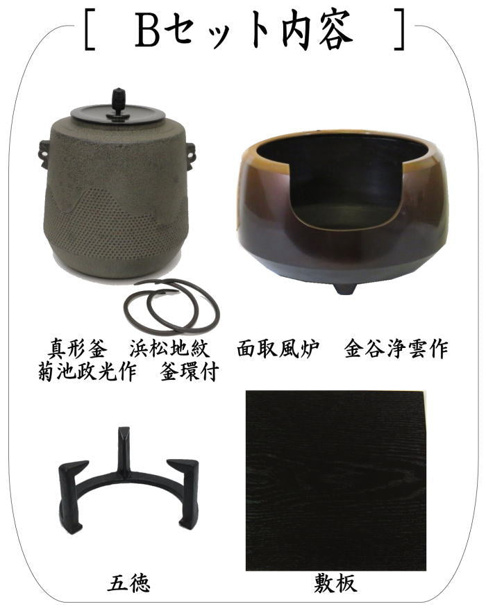 茶器/茶道具 風炉＆風炉釜＆五徳＆敷板付】 面取風炉 金谷浄雲作＆真形
