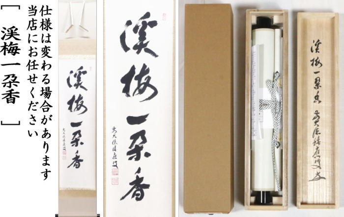 茶器/茶道具 掛軸（掛け軸）】 一行 渓梅一朶香 福本積應筆 – 今屋静香園