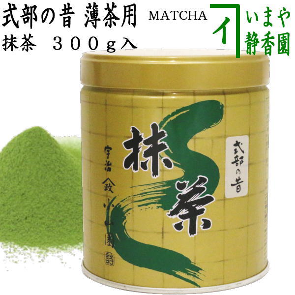 抹茶/MATCHA/powdered grenn tea】 式部の昔 300g入り 山政小山園 薄茶