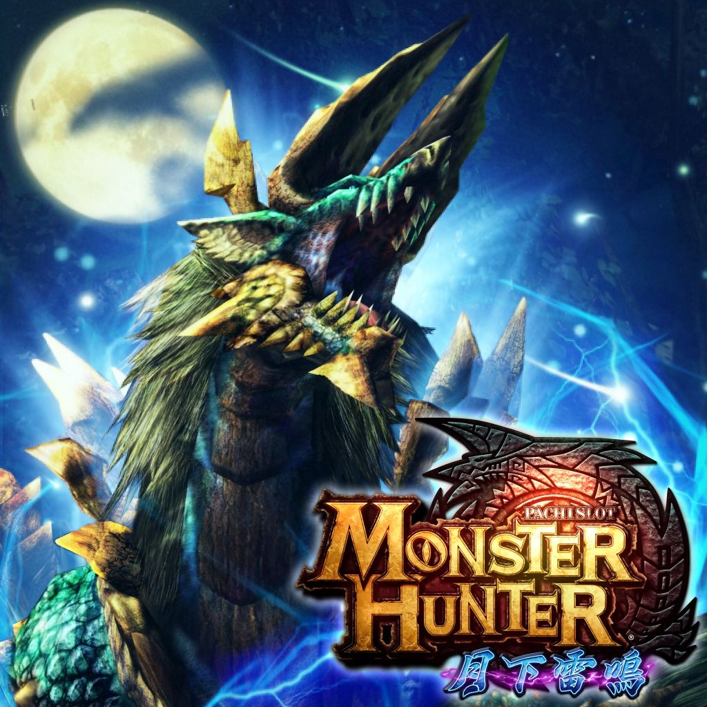 パチスロ モンスターハンター 月下雷鳴の配信日とアプリ情報 | 予約