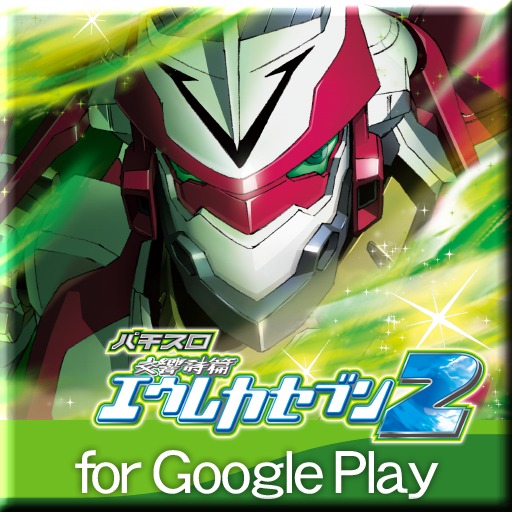 パチスロ交響詩篇エウレカセブン2 forGooglePlayの配信日とアプリ情報