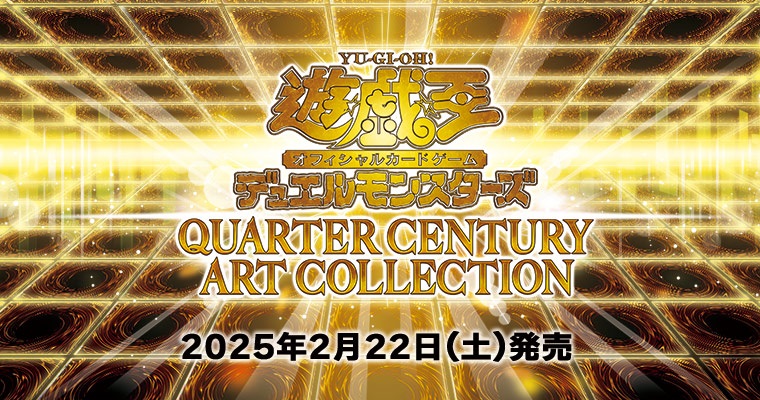 遊戯王OCG新弾「QUARTER CENTURY ART COLLECTION」の予約情報まとめ