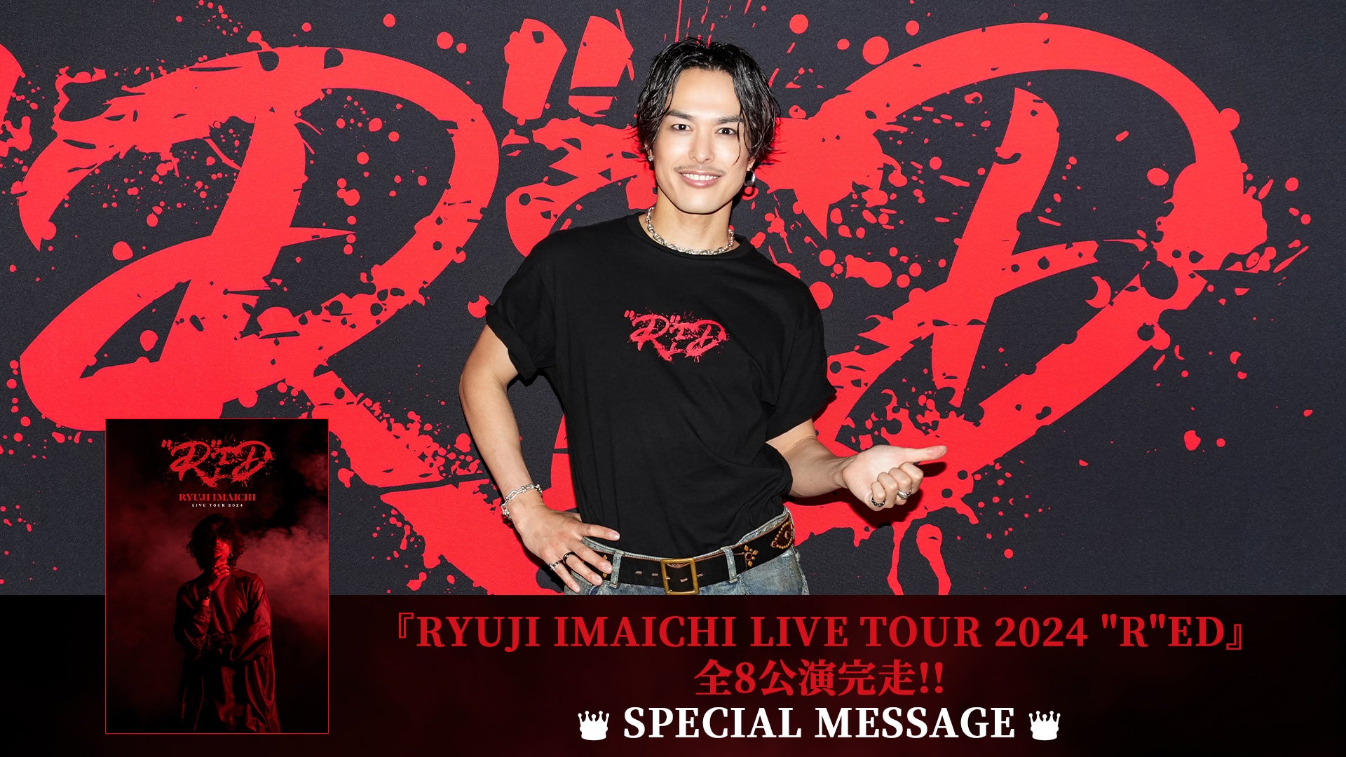 今市隆二よりメッセージ到着！『RYUJI IMAICHI LIVE TOUR 2024 