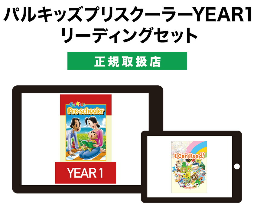楽天市場】パルキッズプリスクーラーYEAR1・リーディングセット
