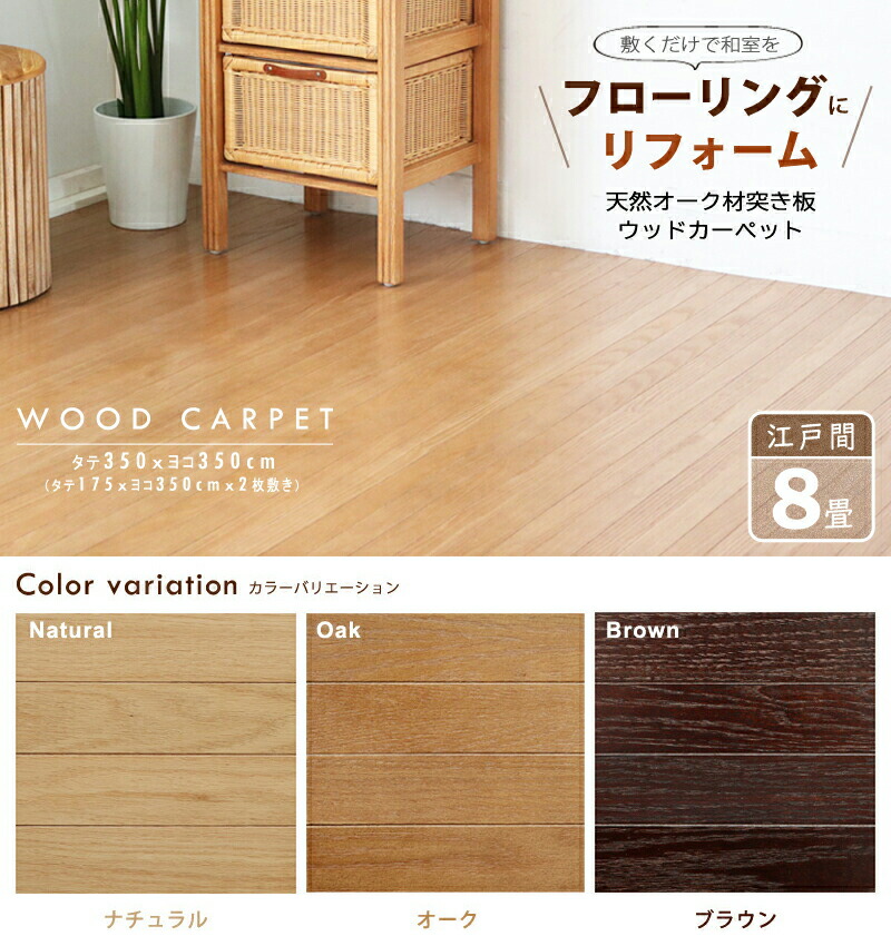 楽天市場】ウッドカーペット 8畳 江戸間 350×350 畳の上 フローリング