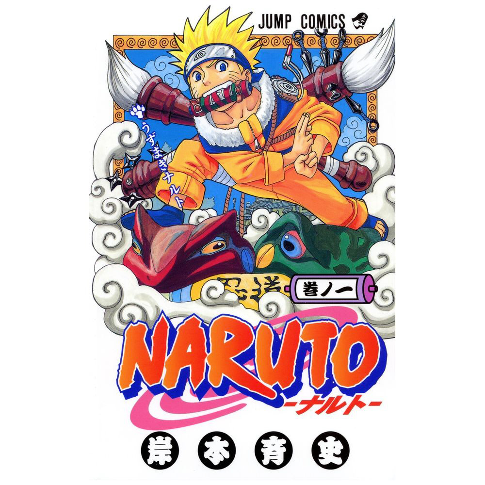 NARUTO -ナルト- 1巻｜の通販はソフマップ[sofmap]