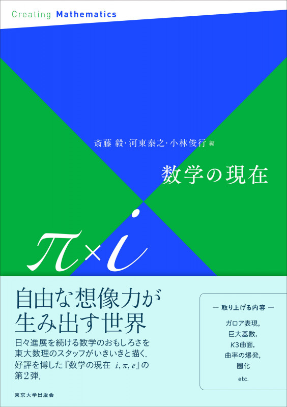 数学の現在π×i | 小林俊行のあらすじ・感想 - ブクログ