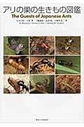 アリの巣の生きもの図鑑 | 丸山宗利のあらすじ・感想 - ブクログ