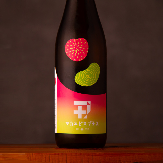 ワカエビスプラス 001 コウボ MK1 + 1801 純米吟醸 無濾過生原酒
