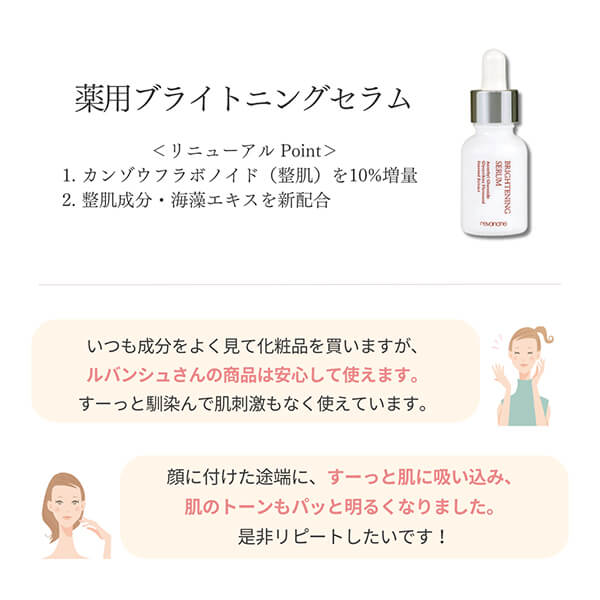 薬用ブライトニングセラム｜ルバンシュ-自然派化粧品・無添加化粧品の通販
