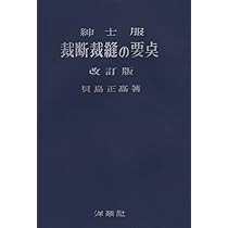 紳士服裁断裁縫の要点 改訂版 | 貝島 正高 |本 | 通販 | Amazon