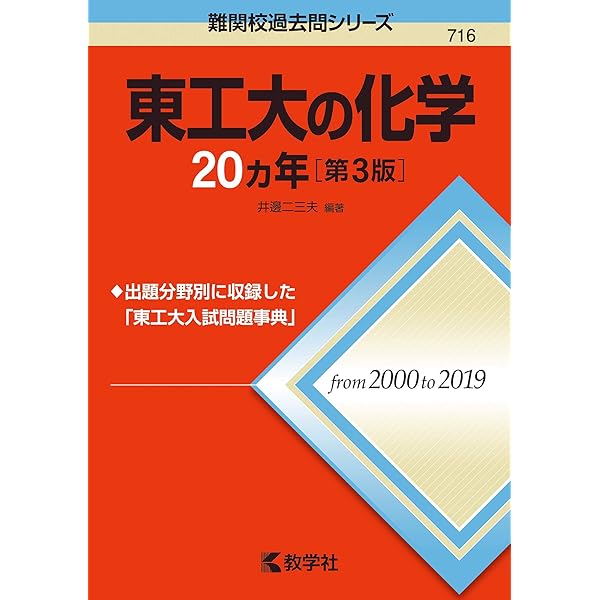 東工大の数学20カ年[第7版] (難関校過去問シリーズ) | 教学社編集部