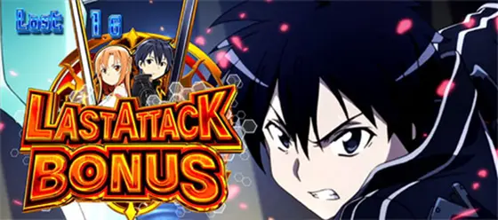 スロット ソードアート・オンラインの解析攻略まとめ