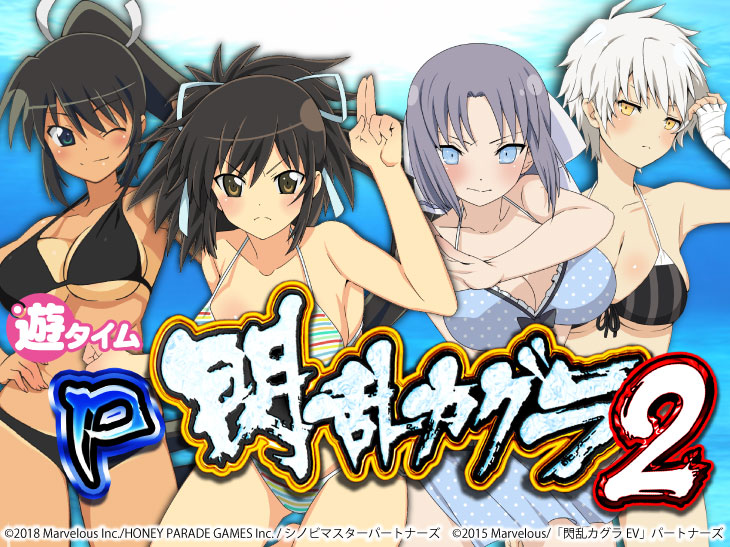 P閃乱カグラ2 胸躍る199Ver.の解析攻略まとめ