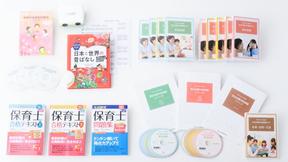 通信】保育士[完全合格]総合講座【DVD+eラーニング】 | ヒューマン