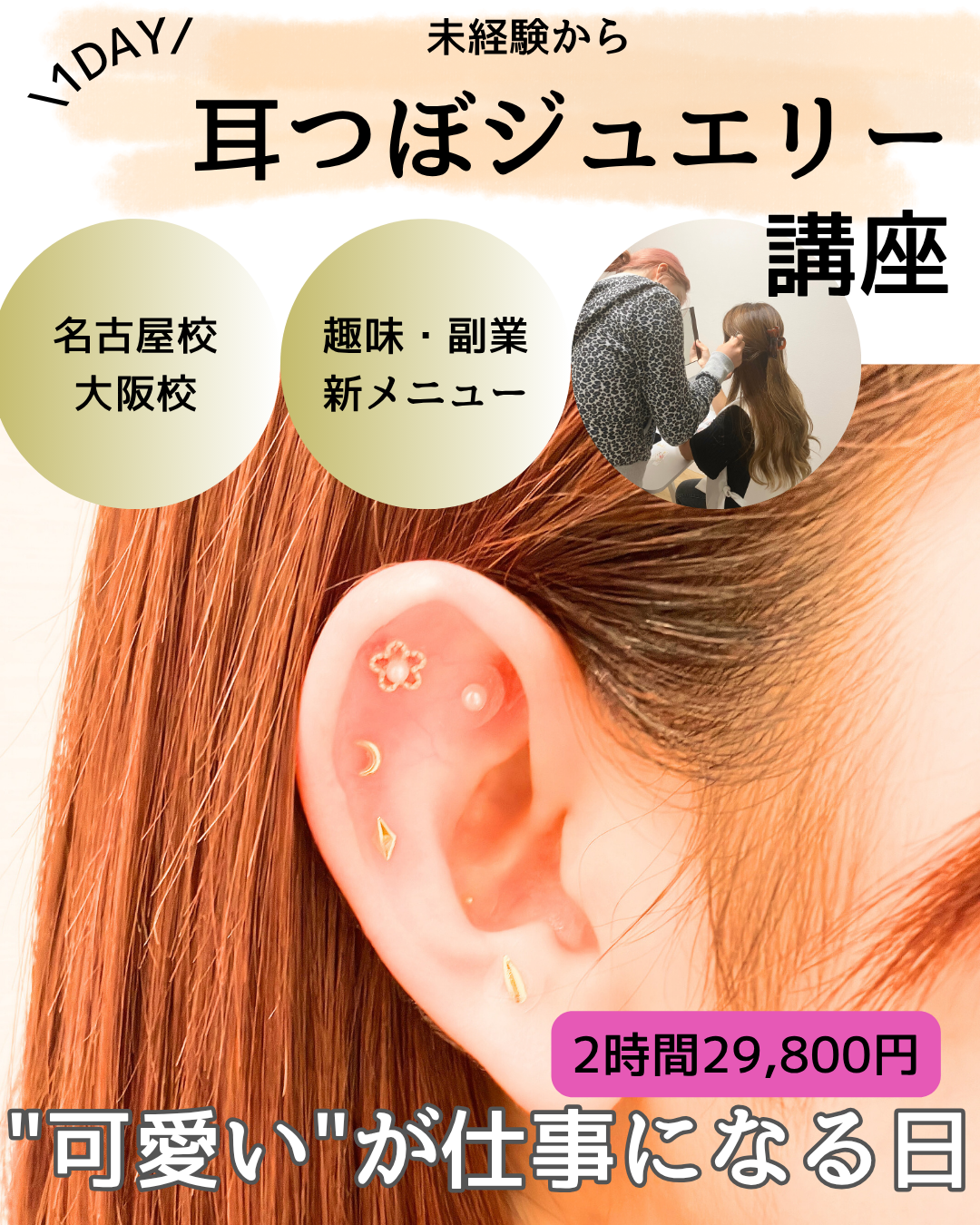 29,800円☆1DAY耳つぼジュエリー講座（2時間/1日） | ボディケア
