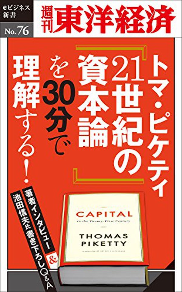 トマ・ピケティ『21世紀の資本論』を30分で理解する！―週刊東洋経済e