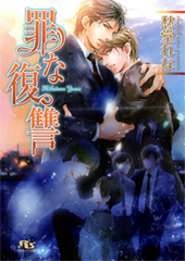 罪な復讐 罪シリーズ(5) BLCD ｜ Atis collection ｜ 愁堂れな 陸裕千