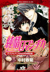 純情ロマンチカ(18) ｜ KADOKAWA ｜ あすかコミックスCL-DX ｜ 中村