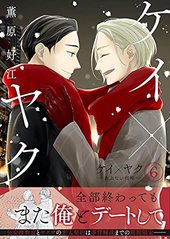 ケイ×ヤク －あぶない相棒－ 14 ｜ 講談社 ｜ KCデラックス ｜ 薫原好