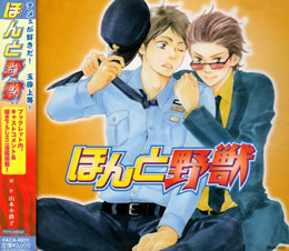 ほんと野獣 BLCD ｜ フィフスアベニュー ｜ 山本小鉄子 ｜ BLレビュー