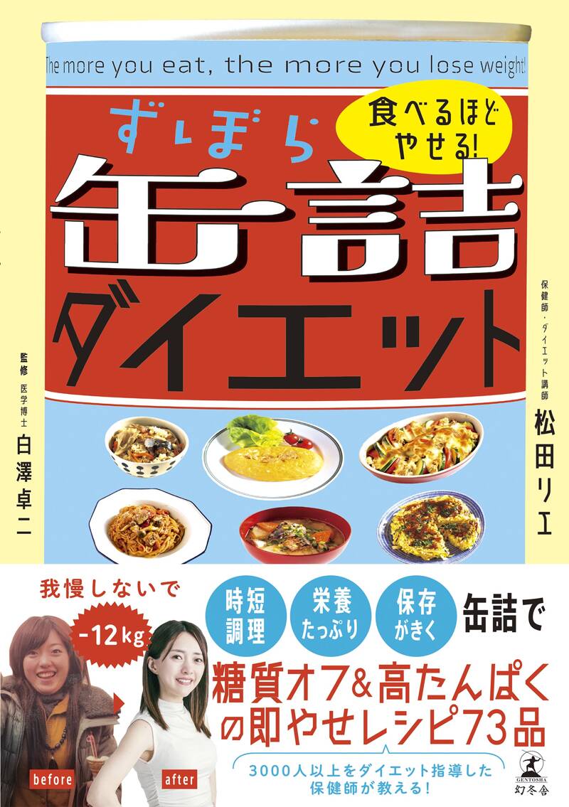 食べるほどやせる！ ずぼら缶詰ダイエット』白澤卓二／松田リエ | 幻冬舎