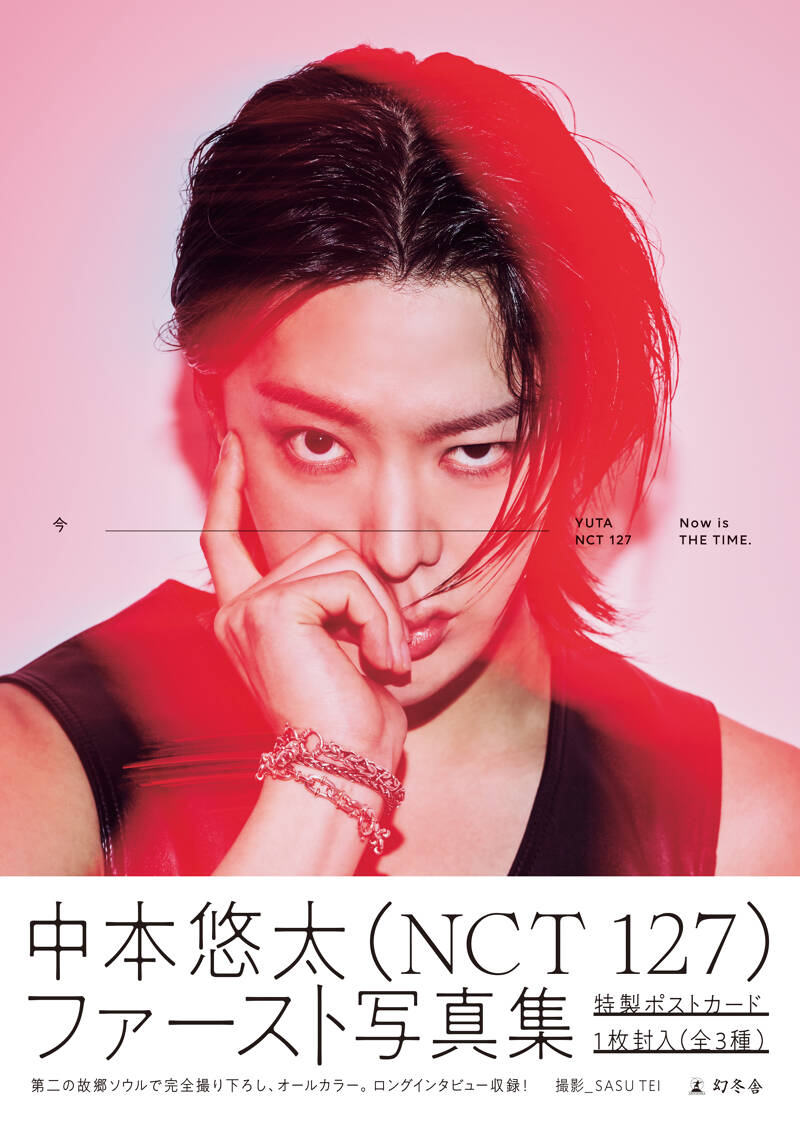 中本悠太（NCT 127）写真集『今』、カバーデザイン決定。そして予約