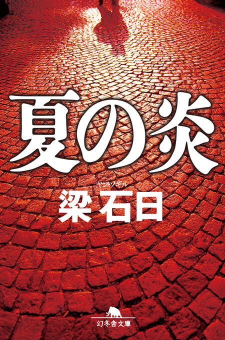 夏の炎』梁石日 | 幻冬舎