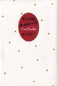 ピンクのチョコレート』林真理子 | 幻冬舎