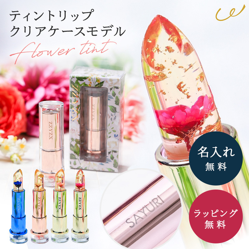 名入れ無料】 名入れ 名前入り リップ ジジックス ZZYZX フラワー