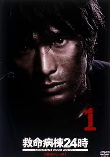 江口洋介主演】救命病棟24時 （第3シリーズ） Vol.1 | 宅配DVD