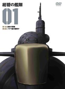 紺碧の艦隊 Vol.1 | アニメ | 宅配DVDレンタルのTSUTAYA DISCAS