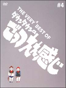 THE VERY2 BEST OF ダウンタウンのごっつええ感じ