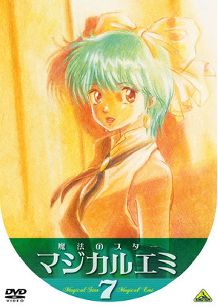 魔法のスター マジカルエミ 1 | アニメ | 宅配DVDレンタルのTSUTAYA DISCAS