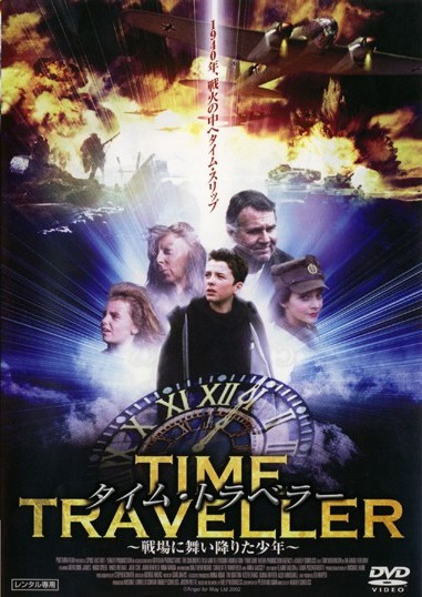 トム・ウィルキンソン主演】タイム・トラベラー ～戦場に舞い降りた