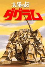 太陽の牙ダグラム 1 | アニメ | 宅配DVDレンタルのTSUTAYA DISCAS