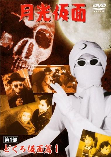 月光仮面 第1部 どくろ仮面篇 1 | 特撮 | 宅配DVDレンタルのTSUTAYA DISCAS