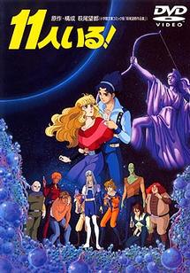 11人いる！ | アニメ | 宅配DVDレンタルのTSUTAYA DISCAS