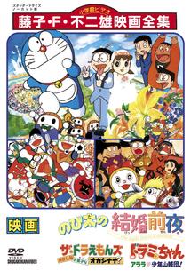 のび太の結婚前夜 | キッズビデオ | 宅配DVDレンタルのTSUTAYA DISCAS