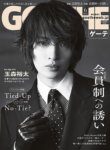 GOETHE(ゲーテ)｜定期購読30%OFF - 雑誌のFujisan