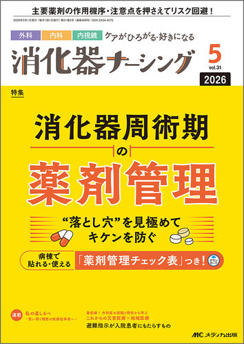 消化器ナーシング｜定期購読で送料無料 - 雑誌のFujisan