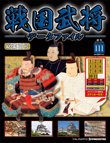 戦国武将データファイルのバックナンバー (3ページ目 15件表示) | 雑誌